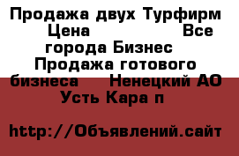 Продажа двух Турфирм    › Цена ­ 1 700 000 - Все города Бизнес » Продажа готового бизнеса   . Ненецкий АО,Усть-Кара п.